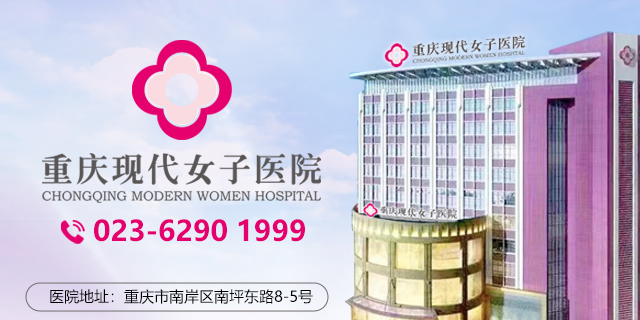 重庆现代女子医院